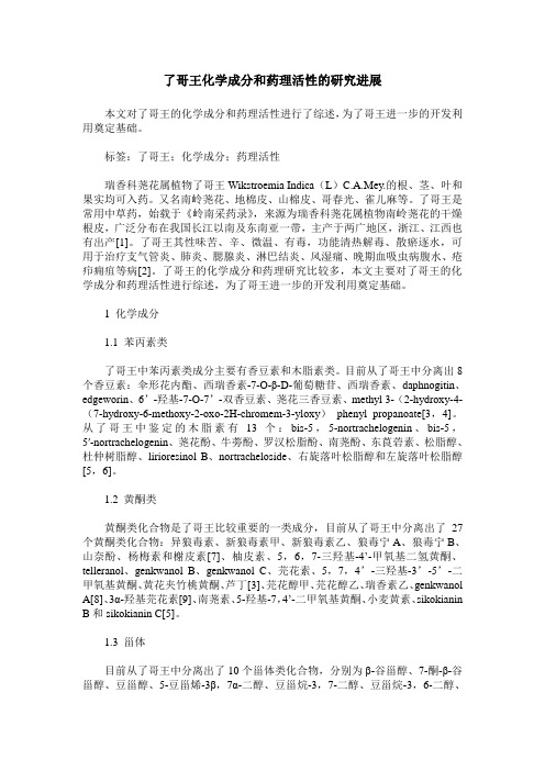 了哥王化学成分和药理活性的研究进展