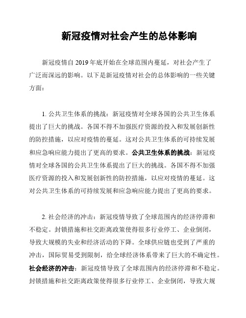 新冠疫情对社会产生的总体影响