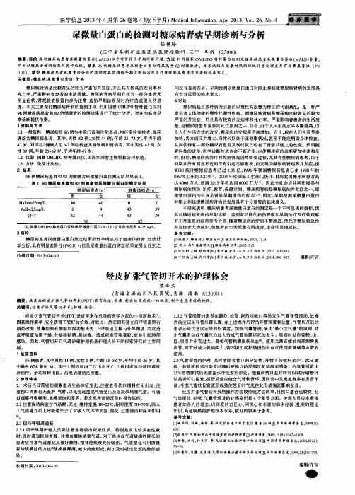 尿微量白蛋白的检测对糖尿病肾病早期诊断与分析