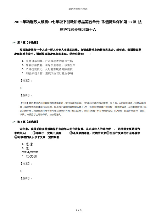 2019年精选苏人版初中七年级下册政治思品第五单元 珍惜特殊保护第13课 法律护我成长练习题十六