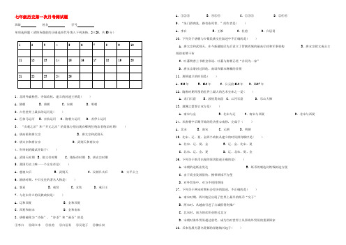 七年级历史第一次月考试卷试题