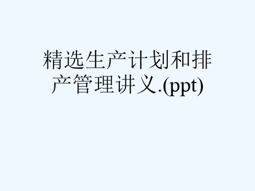 精选生产计划和排产管理讲义.(ppt)