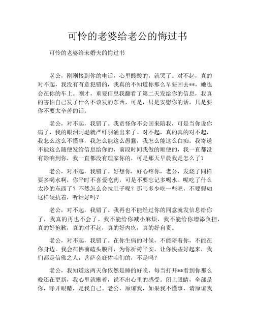 可怜的老婆给老公的悔过书