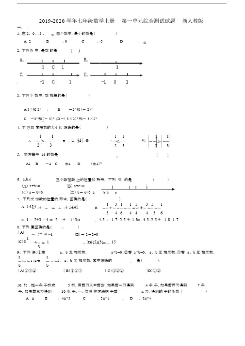 2019-2020学年七年级数学上册第一单元综合测试试题新人教版.docx