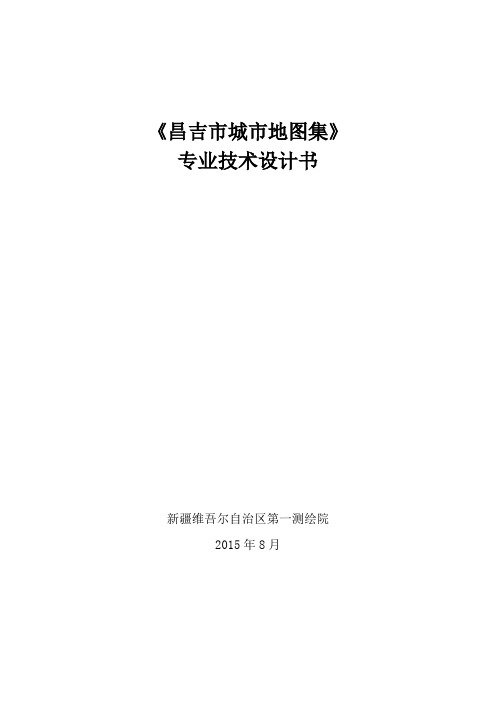 《xx市城市地图集》专业技术设计书