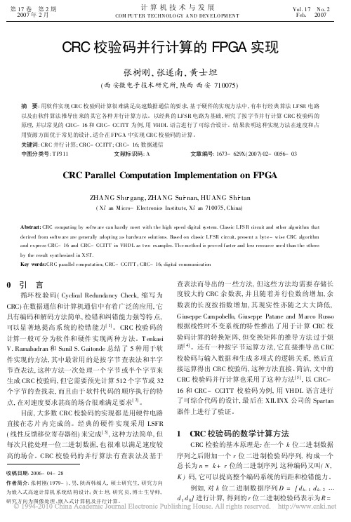 CRC校验码并行计算的FPGA实现