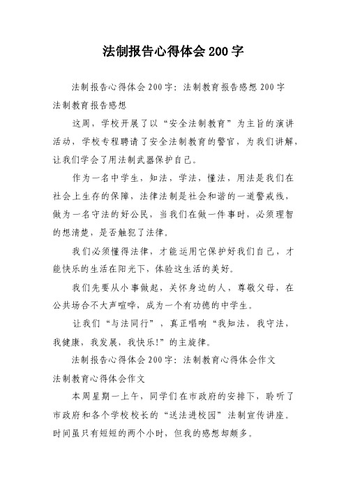 法制报告心得体会200字