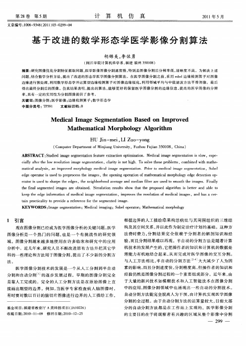 基于改进的数学形态学医学影像分割算法