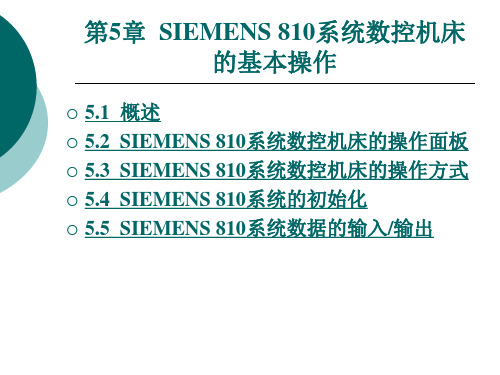 SIEMENS 810系统数控机床的基本操作