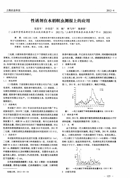 性诱剂在水稻螟虫测报上的应用