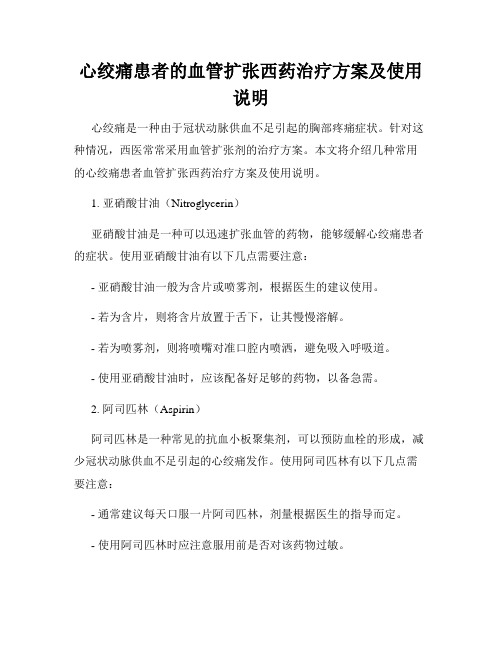 心绞痛患者的血管扩张西药治疗方案及使用说明