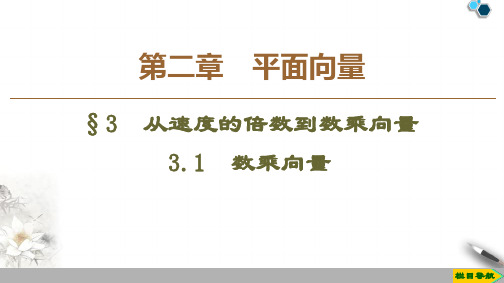 2019-2020高中北师版数学必修4第2章 §3 3.1 数乘向量课件PPT