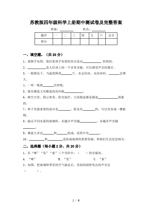 苏教版四年级科学上册期中测试卷及完整答案