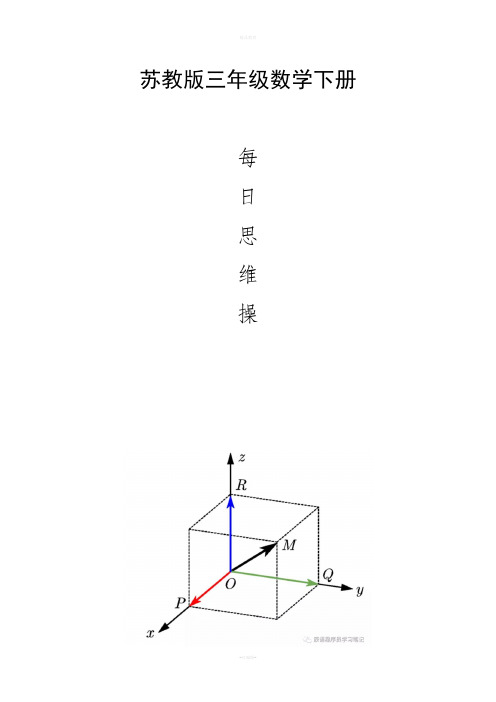 三年级数学下册每日思维操