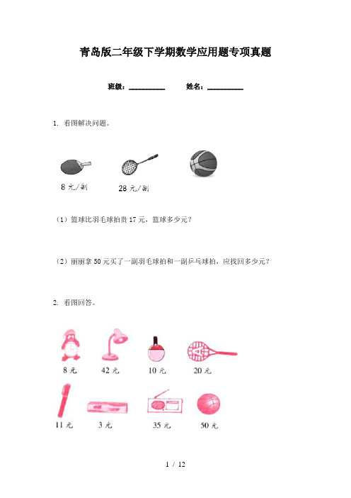 青岛版二年级下学期数学应用题专项真题