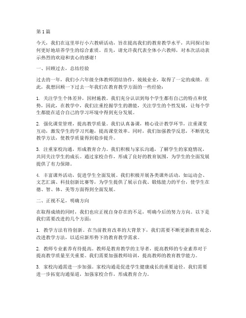 小六教研活动发言(3篇)