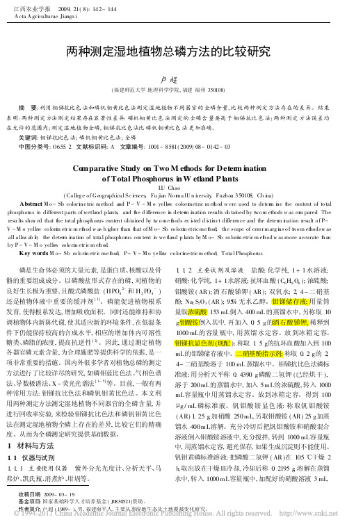 两种测定湿地植物总磷方法的比较研究_卢超