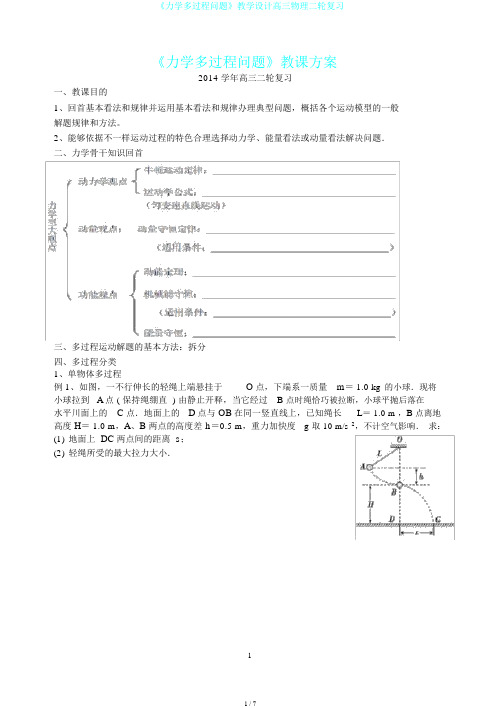 《力学多过程问题》教学设计高三物理二轮复习