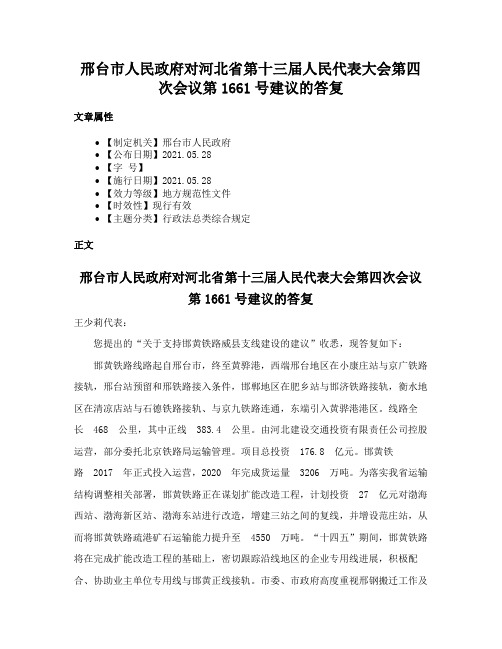 邢台市人民政府对河北省第十三届人民代表大会第四次会议第1661号建议的答复