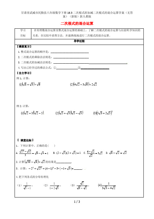 甘肃省武威市民勤县八年级数学下册16.3二次根式的加减二次根式的混合运算学案(无答案)(新版)新人教