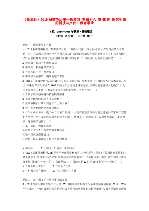 (新课标)2019届高考历史一轮复习 专题十六 第45讲 现代中国的科技与文化、教育事业