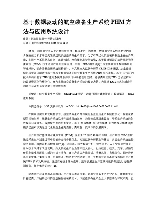 基于数据驱动的航空装备生产系统PHM方法与应用系统设计