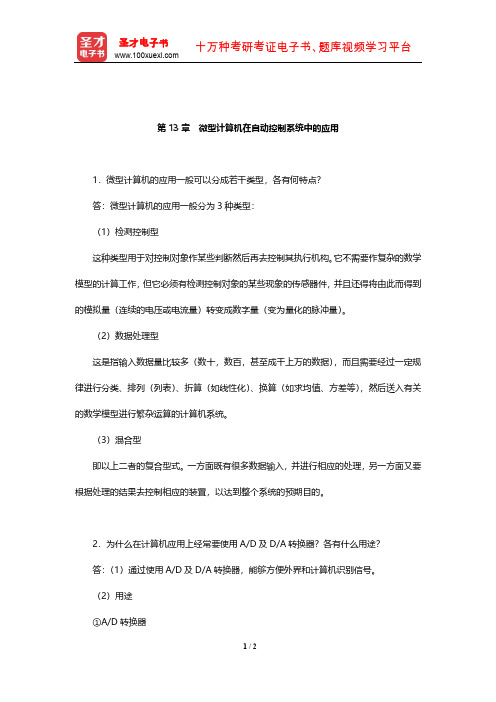 郑学坚《微型计算机原理及应用》课后习题详解(微型计算机在自动控制系统中的应用)【圣才出品】