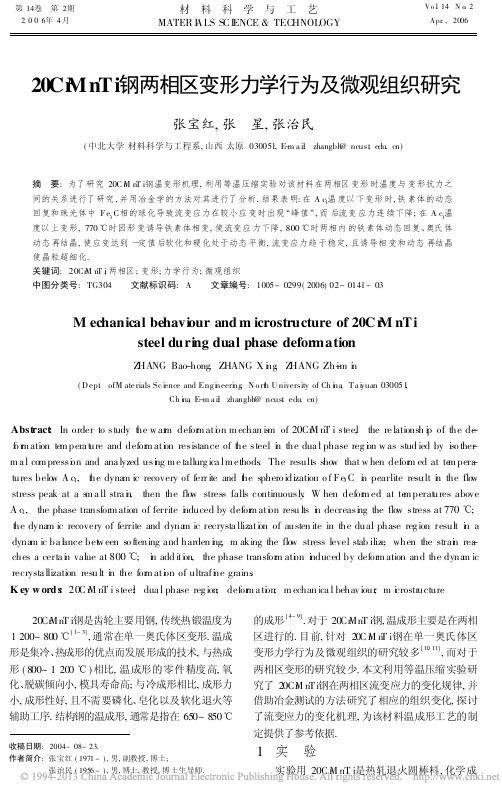 20CrMnTi钢两相区变形力学行为及微观组织研究_张宝红