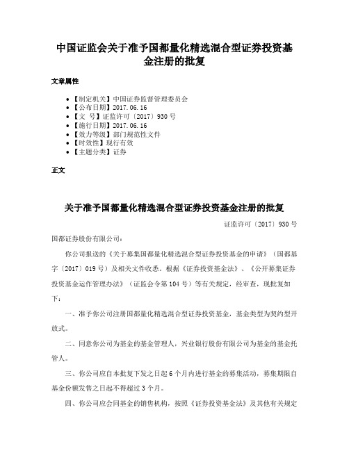 中国证监会关于准予国都量化精选混合型证券投资基金注册的批复