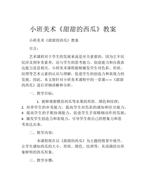 小班美术《甜甜的西瓜》教案