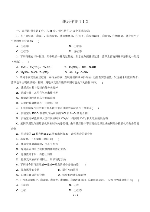 高一上学期化学必修一练习第一章1-1-2