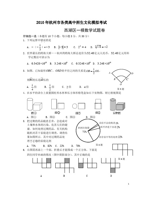 2010年杭州市西湖区中考一模测试卷