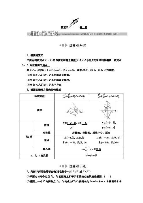 2019版高考数学(文)一轮复习教师用书：第八章 第五节 椭 圆 Word版含答案