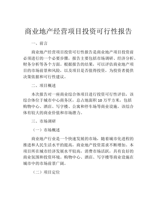 商业地产经营项目投资可行性报告