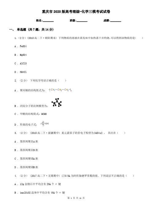 重庆市2020版高考理综-化学三模考试试卷