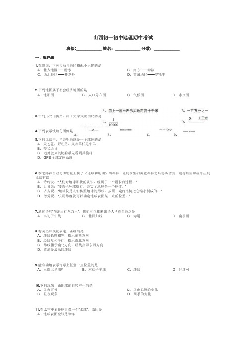 山西初一初中地理期中考试带答案解析
