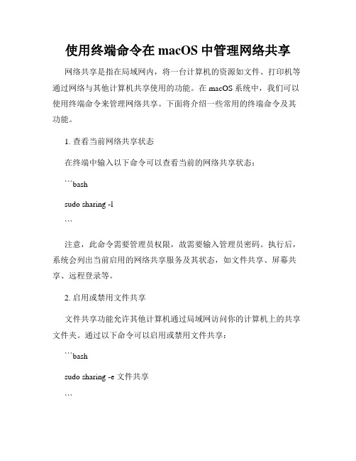 使用终端命令在macOS中管理网络共享