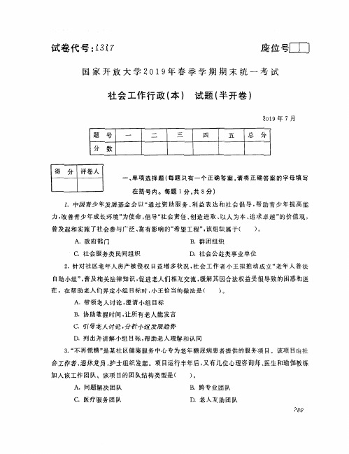 2019年7月电大社会工作行政(本)考试试题