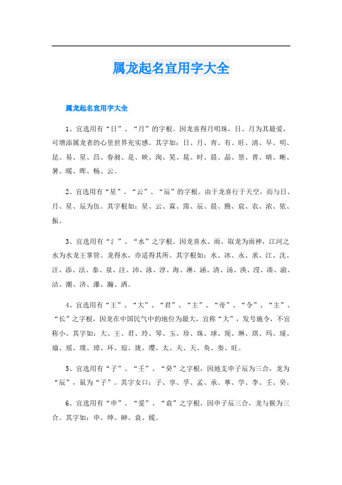 属龙起名宜用字大全