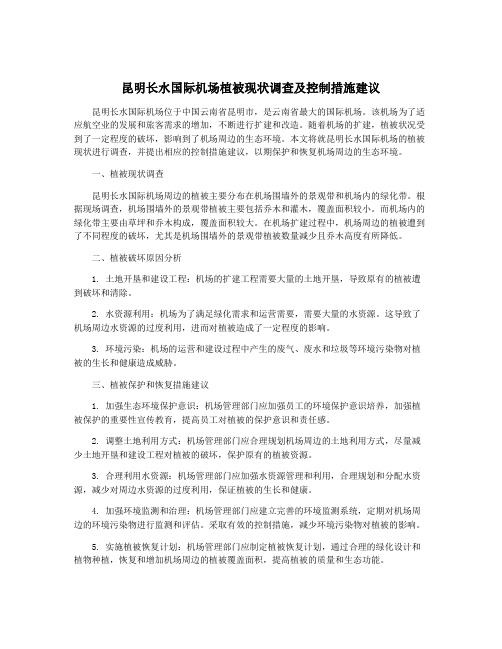 昆明长水国际机场植被现状调查及控制措施建议