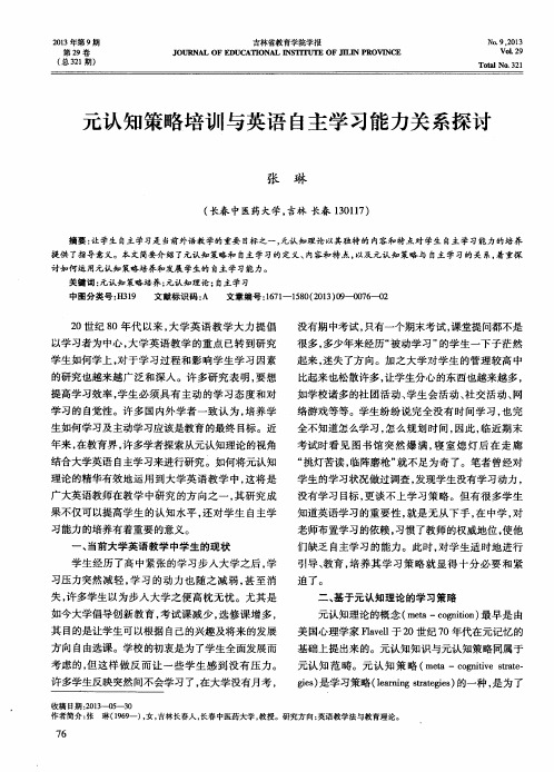 元认知策略培训与英语自主学习能力关系探讨