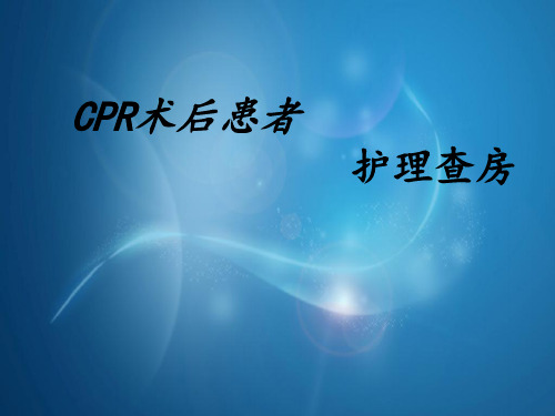 cpr护理查房1讲义