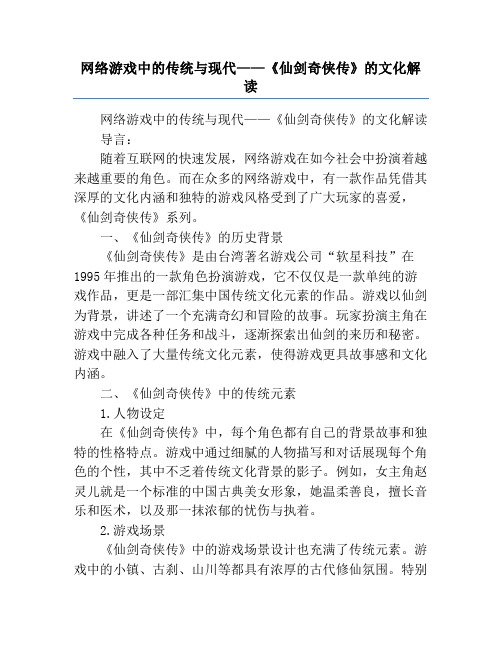 网络游戏中的传统与现代——《仙剑奇侠传》的文化解读