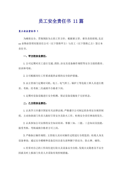 员工安全责任书 11篇