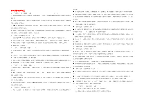 江苏省启东市高中语文总复习 语言文字运用-辨析并修改病句练习（2）