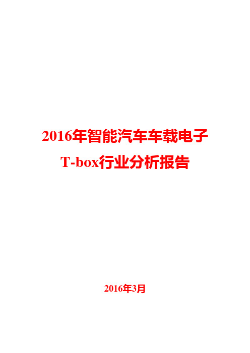 2016年智能汽车车载电子T-box行业分析报告