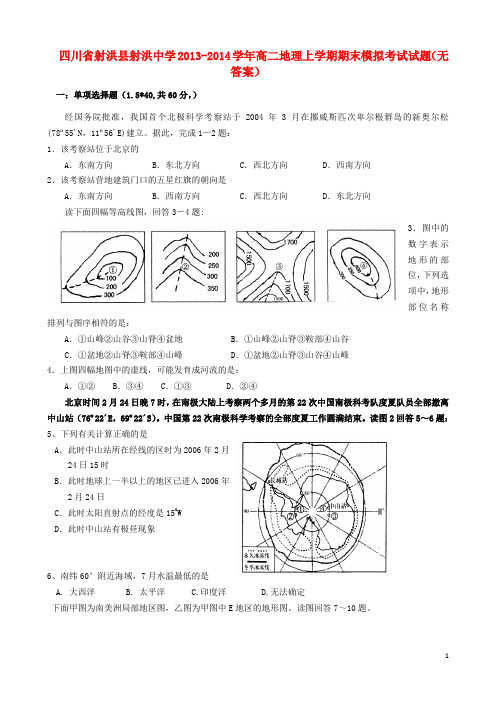 四川省射洪县射洪中学2013-2014学年高二地理上学期期末模拟考试试题