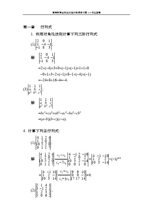 (高等教育出版社)线性代数课后习题1-4作业答案