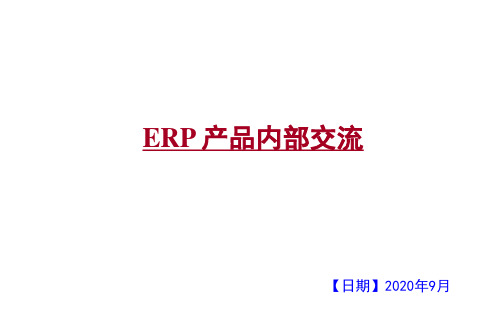 ERP产品介绍