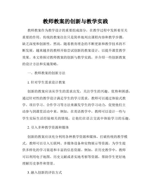 教师教案的创新与教学实践